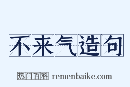 不来气造句是什么意思的图片